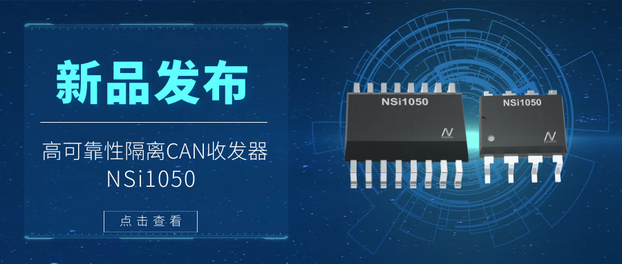 long8唯一官网推出隔离CAN收发器，提升工业系统的集成度和可靠性