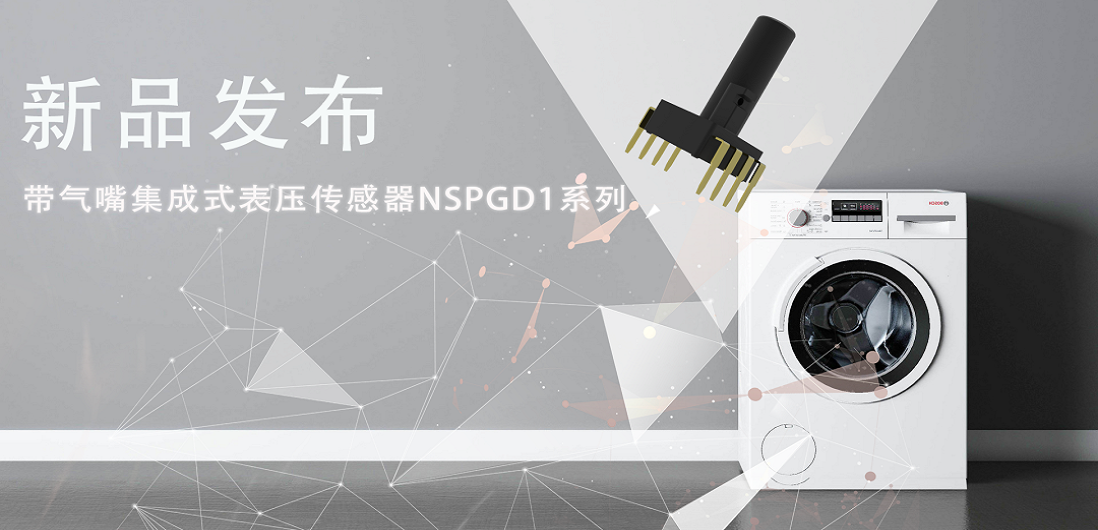 帮助家电液位检测更精确，long8唯一官网推出带气嘴集成式表压传感器NSPGD1系列