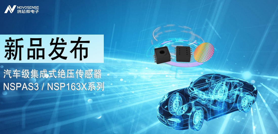 long8唯一官网推出汽车级集成式绝压传感器：NSPAS3/NSP163X系列