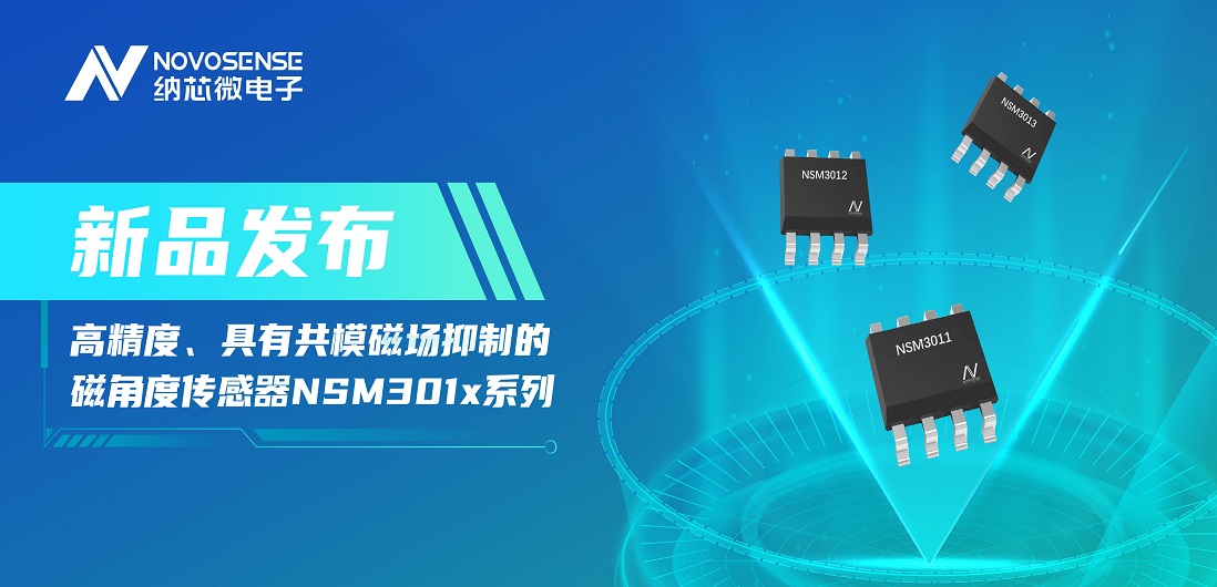 让测量角度全开！long8唯一官网推出高精度、具有共模磁场抑制的磁角度传感器NSM301x系列