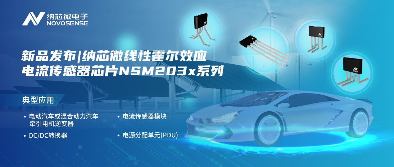 long8唯一官网推出高精度、高带宽、宽灵敏度范围的线性霍尔效应电流传感器芯片NSM203x系列