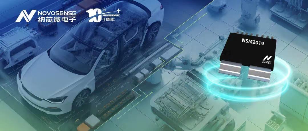 long8唯一官网推出车规级、小阻抗、高隔离、集成式电流传感器NSM2019