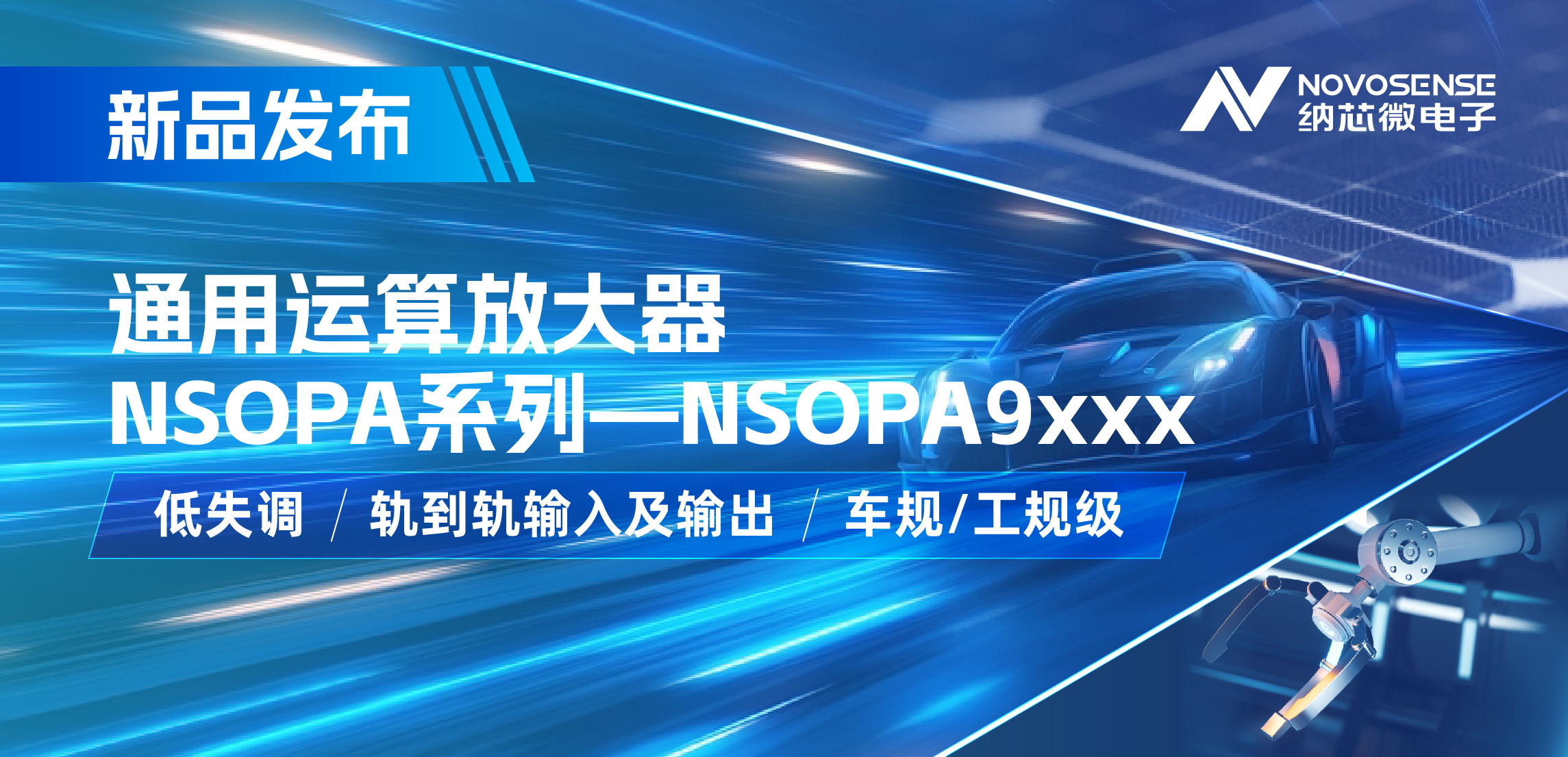 long8唯一官网发布通用运算放大器新品NSOPA系列，车规/工规一应俱全