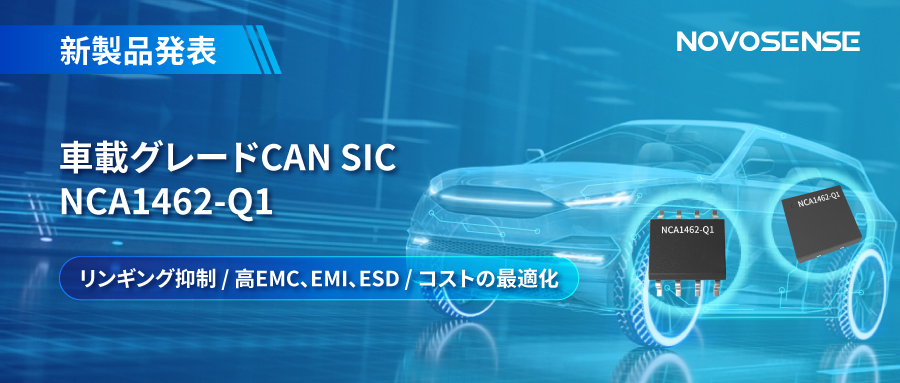 NOVOSENSE、革新的なリンギング抑制特許に基づく車載グレードCAN SICを発表 ：NCA1462-Q1