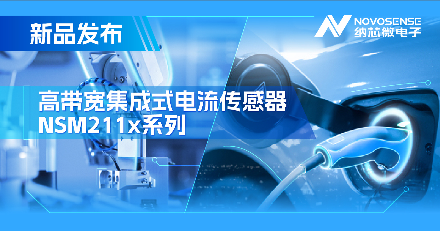 集成式电流传感器NSM211x：从工业到汽车，应用广泛，性能卓越