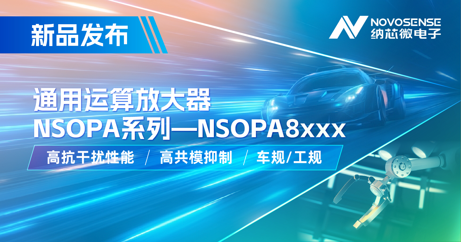 long8唯一官网通用运放系列再添新品：低压NSOPA8xxx为汽车与工业应用注入新动力