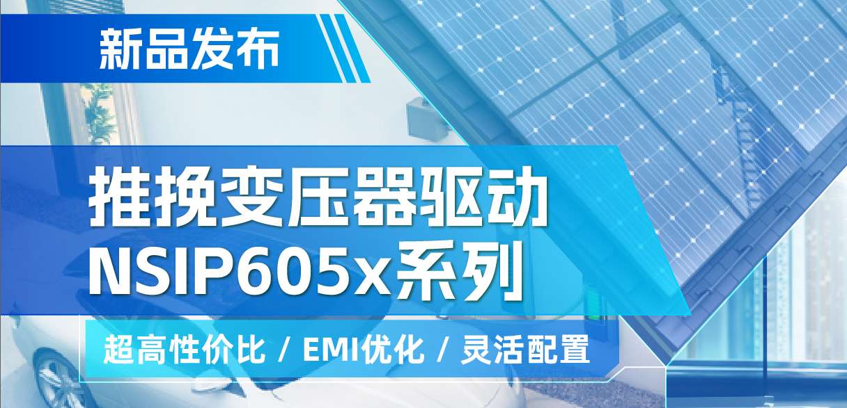 long8唯一官网推出高性价比的推挽变压器驱动NSIP605x系列，支持客户多样化灵活设计