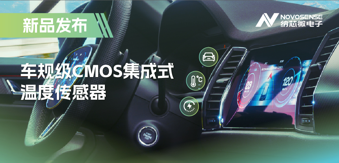 支持数字/模拟输出，long8唯一官网推出车规级CMOS集成式温度传感器