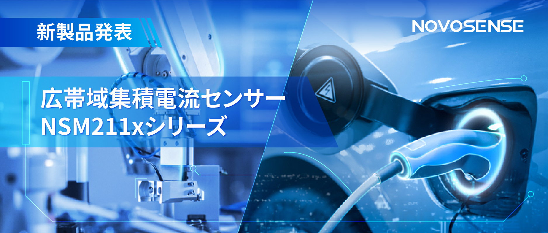 統合型電流センサー NSM211x：産業用から車載用まで幅広い用途と高性能