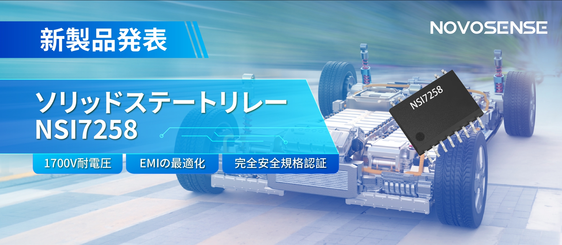 NOVOSENSE、新製品のソリッドステートリレーを発表： 1700Vの耐電圧、CISPR25クラス５をクリア