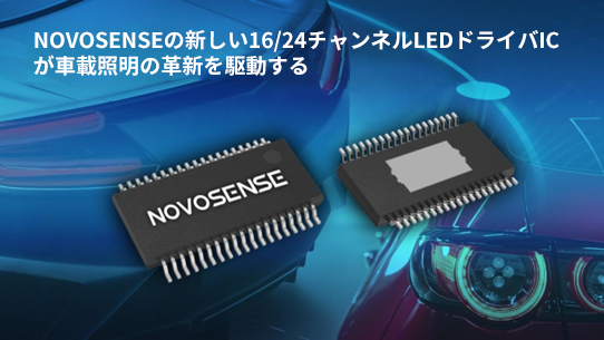 NOVOSENSE、PCIM Europe 2024で16/24チャネル車載グレードLEDドライバを新発表