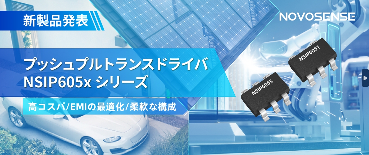 NOVOSENSEは、コスパの良いプッシュプルトランスドライバNSIP605xシリーズを発表し、 顧客の多様化かつ柔軟な設計をサポート