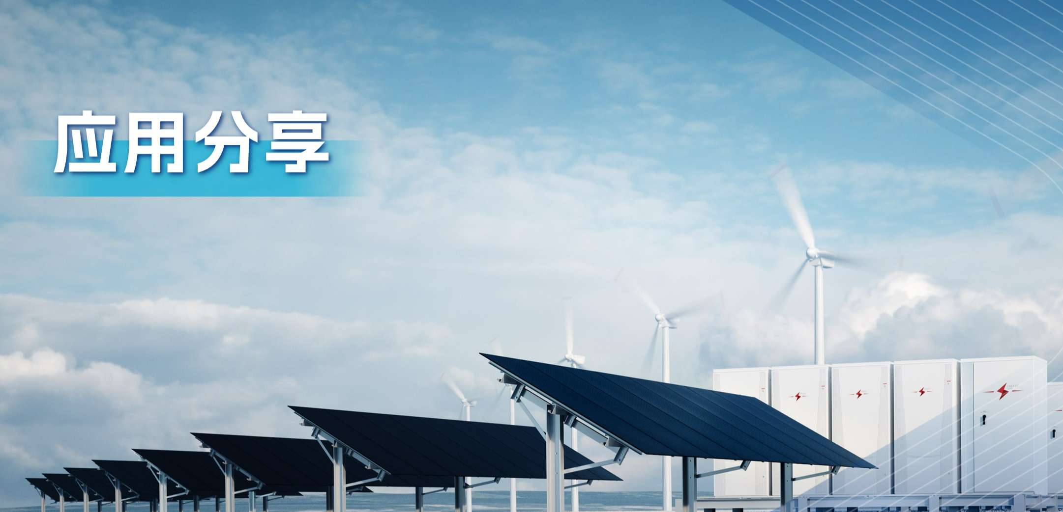 “三高一降”，光伏储能系统趋势及其模拟芯片解决方案