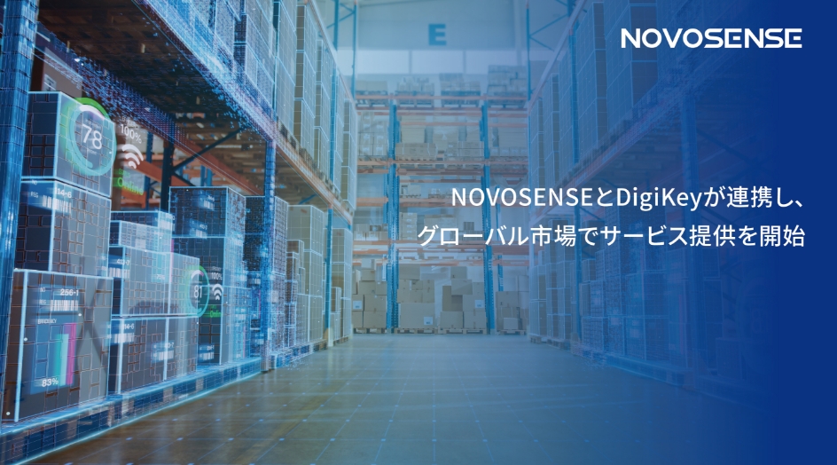 NOVOSENSEとDigiKeyが連携し、グローバル市場でサービス提供を開始