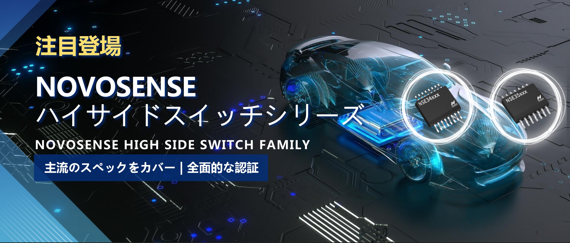 全シリーズ対応、全面的な認証！NOVOSENSEの最新なハイサイドスイッチシリーズ登場！