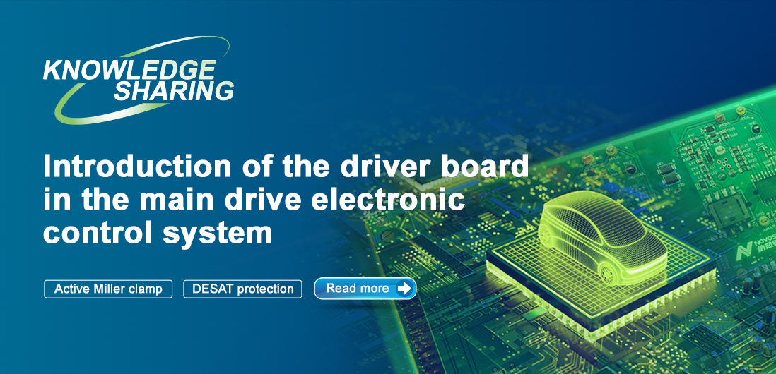 【技術記事】NOVOSENSE保護機能を備えた絶縁ドライブは、電気自動車の電子制御システムの安全性と安定性を向上にさせる