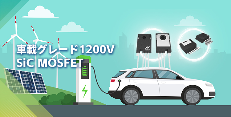 NOVOSENSEは初の1200V SiC MOSFETを発表し、効率的で信頼性の高いエネルギー変換をさらに強化