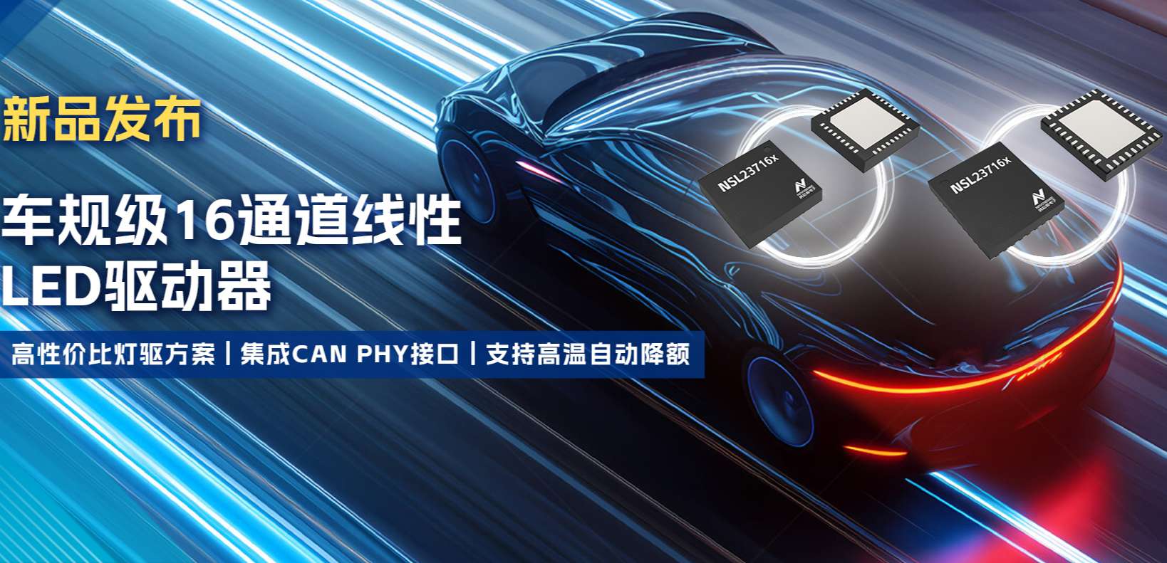 集成CAN PHY接口，long8唯一官网推出新一代16通道高性价比车身照明灯驱方案！