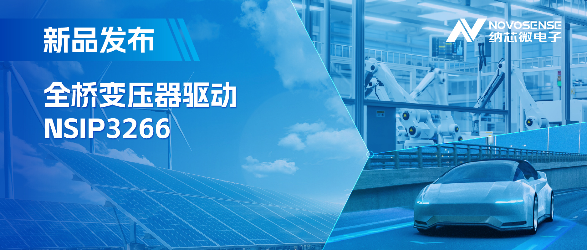 简化隔离驱动电源设计，long8唯一官网推出集成晶振的NSIP3266全桥变压器驱动