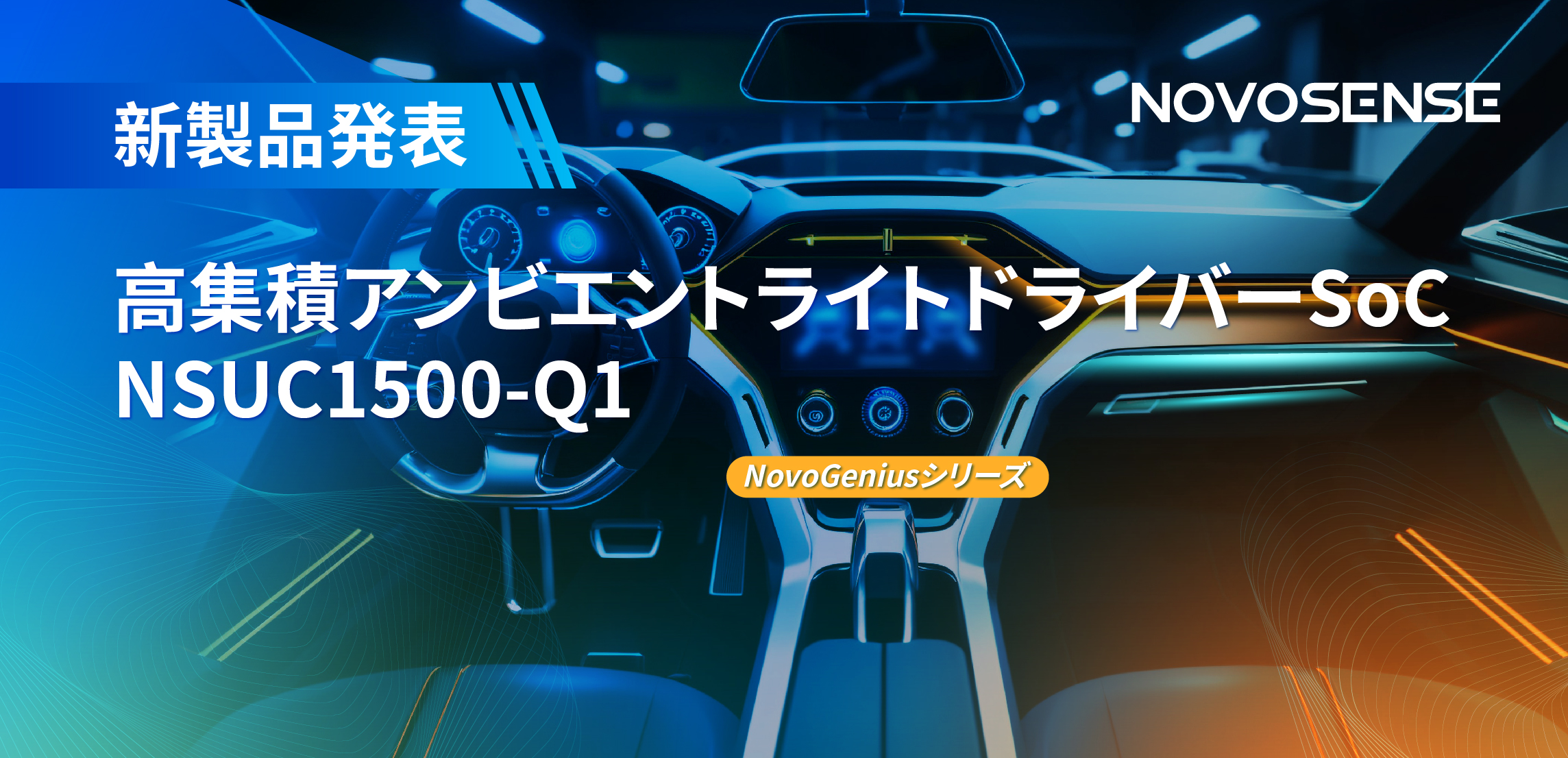 高精度16ビットPWM調光で、新たなコックピットを創出するNOVOSENSEの4チャンネルアンビエントライトドライバーNSUC1500