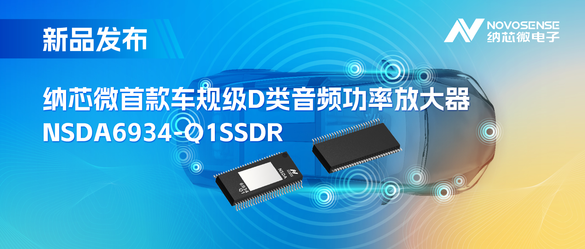 提供低延迟模式，满足更多通道的应用场景！long8唯一官网推出车规级D类音频功率放大器NSDA6934-Q1