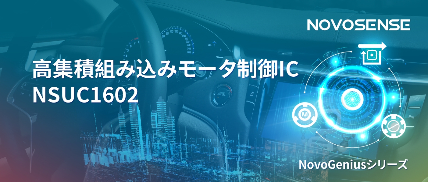 1500Wモータドライブを実現するNOVOSENSEの NSUC1602は、大電流モータ制御を革新