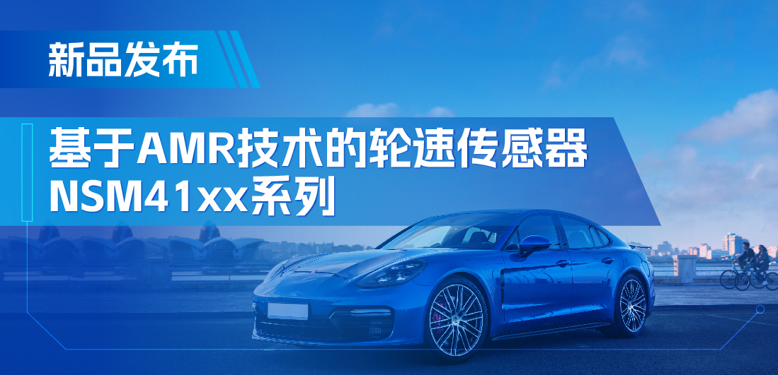 为汽车安全保驾护航，long8唯一官网推出基于AMR技术的ABS轮速传感器