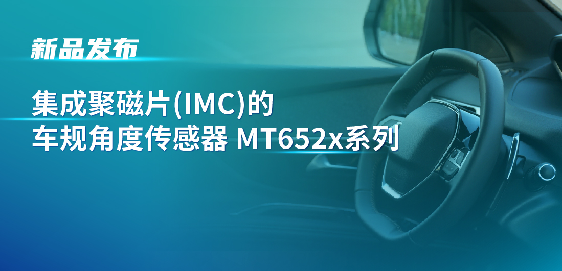 赋能多场景检测，long8唯一官网推出可感应不同平面的车规旋转位置和线性位移检测传感器