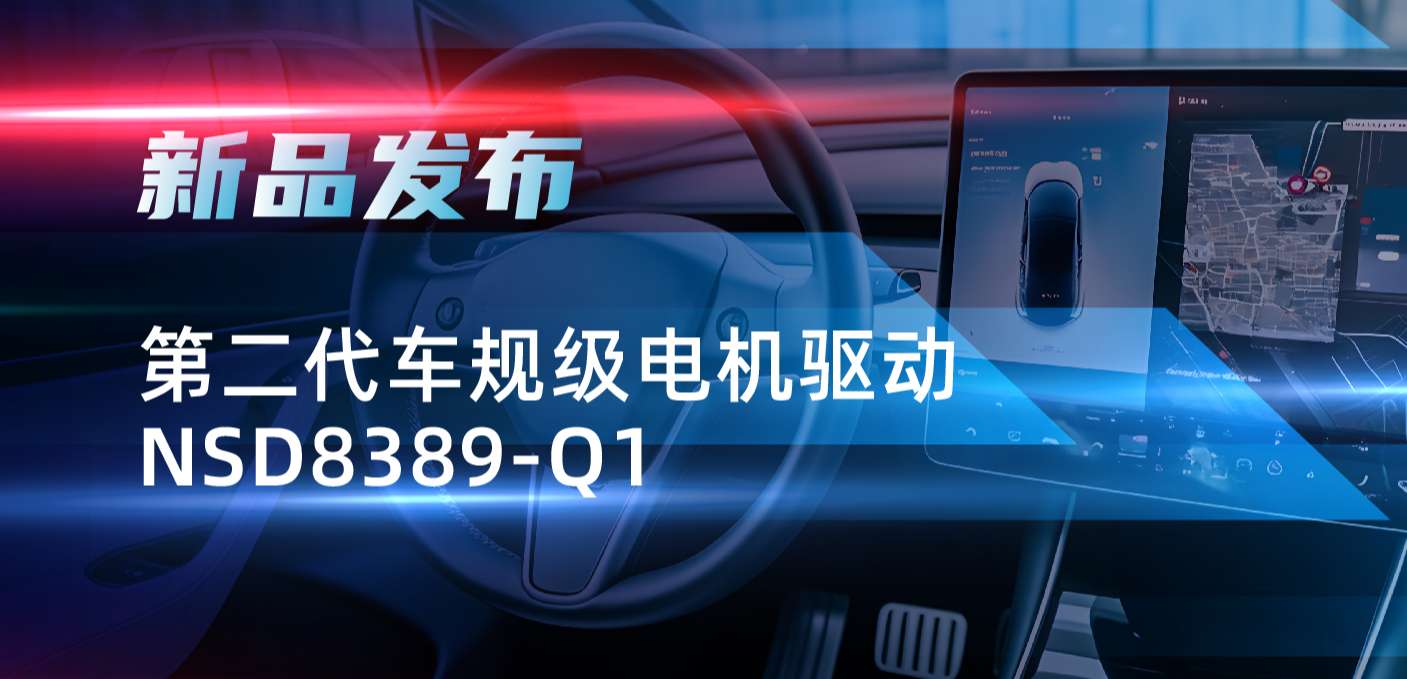 最高256细分，支持集成式热管理系统！long8唯一官网发布第二代步进电机驱动NSD8389-Q1