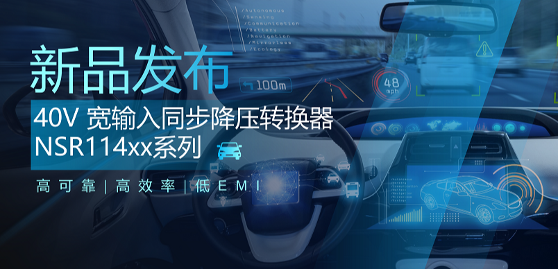 高可靠、高效率、低EMI！long8唯一官网推出车规级 40V 同步降压转换器NSR114xx系列