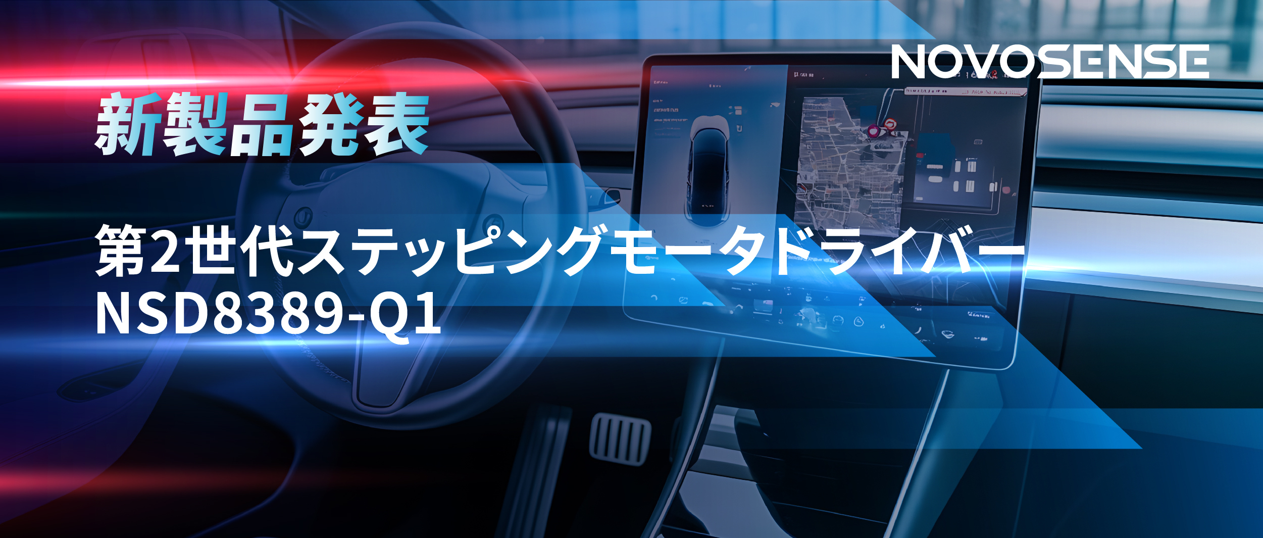 最大256マイクロステップ、統合型熱管理システム対応！NOVOSENSEが第2世代ステッピングモータドライバ「NSD8389-Q1」を発表