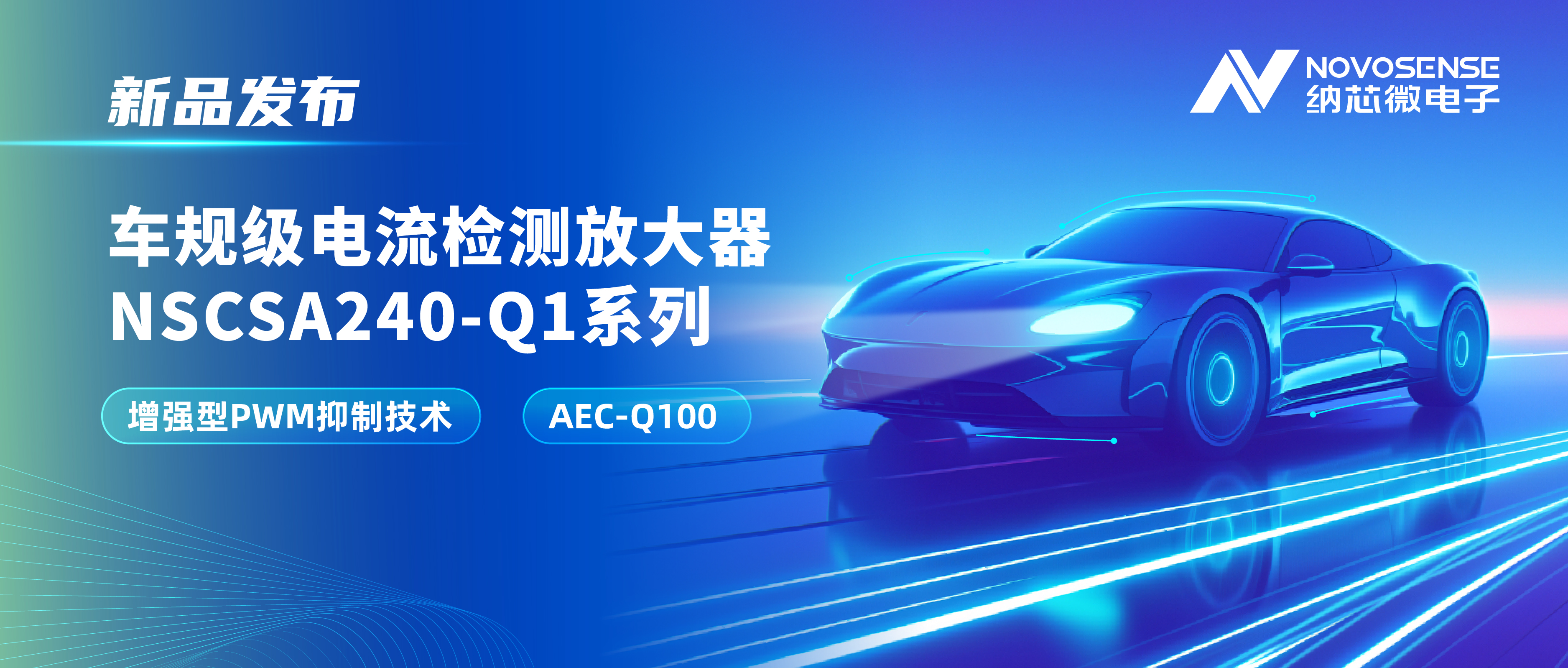 攻克PWM高频瞬态干扰难题！long8唯一官网发布车规级电流检测放大器NSCSA240-Q1系列