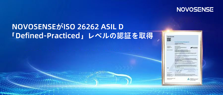 サプライチェーンの安全性を強化し、機能安全システムの実践を進める中、NOVOSENSEがさらに高いレベルの機能安全マネジメントシステム認証を取得