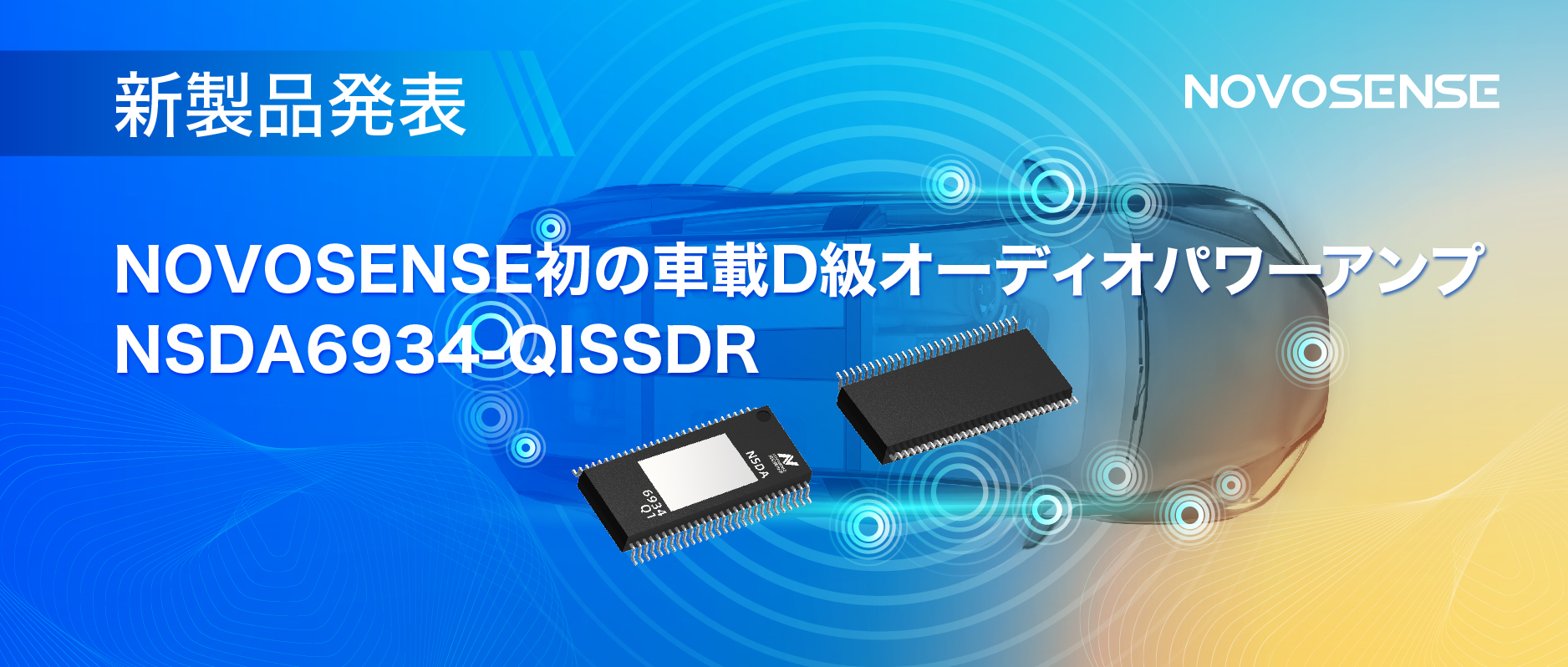 低遅延モードを提供し、より多チャンネルのアプリケーションシナリオに対応！NOVOSENSEは車載D級オーディオパワーアンプNSDA6934-Q1を発表