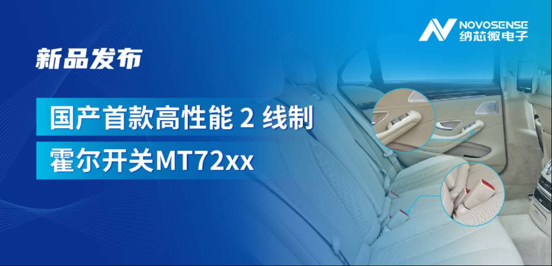方寸之间构筑系统级可靠性，long8唯一官网发布国产首款高性能 2 线制霍尔开关 MT72xx系列