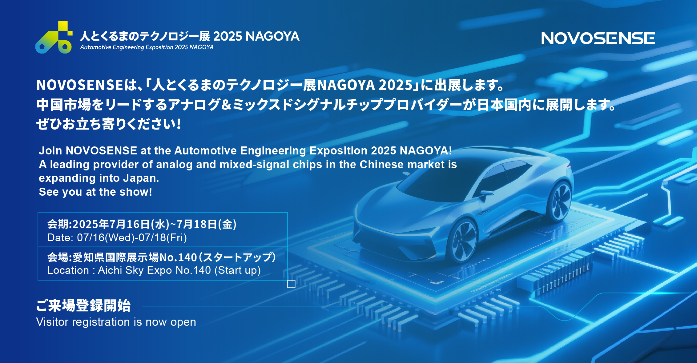 NOVOSENSEは、「人とくるまのテクノロジー展 NAGOYA 2025」に初出展します。