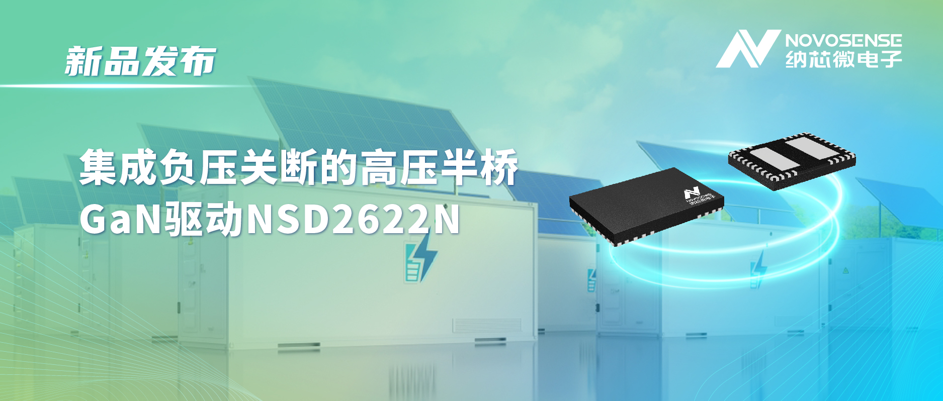 long8唯一官网高压半桥驱动NSD2622N：为E-mode GaN量身打造高可靠性、高集成度方案