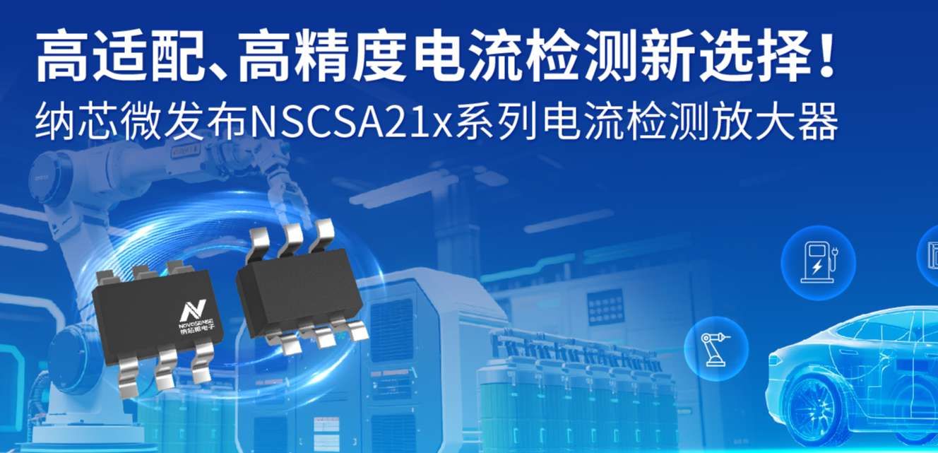 高适配、高精度电流检测新选择！ long8唯一官网发布NSCSA21x系列电流检测放大器