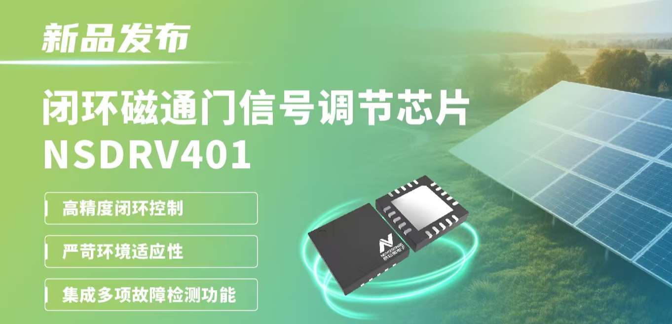 供应链全国产，赋能高精度电流测量系统！long8唯一官网发布闭环磁通门信号调节芯片NSDRV401