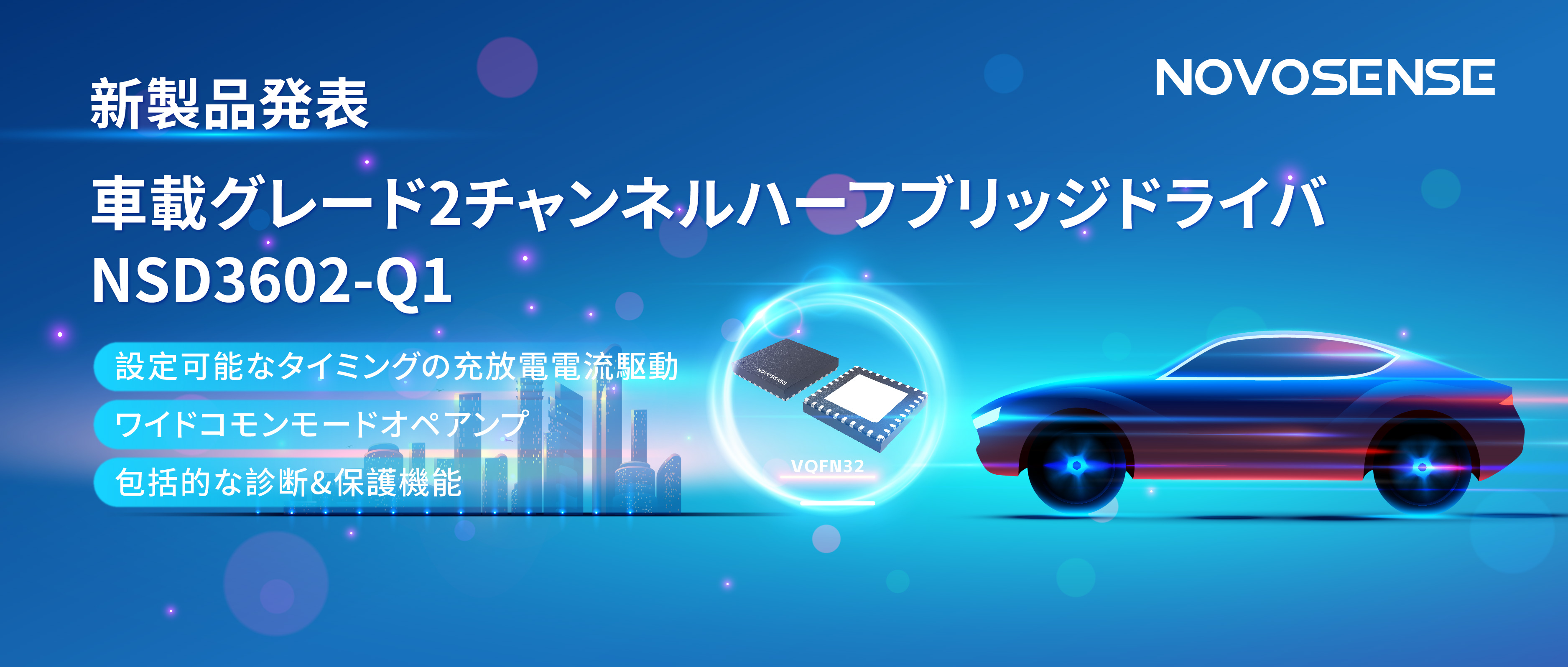 NOVOSENSE、車載グレードの2チャンネルハーフブリッジドライバNSD3602-Q1を発表、多様な負荷に対応し、車体制御システムの柔軟性を向上