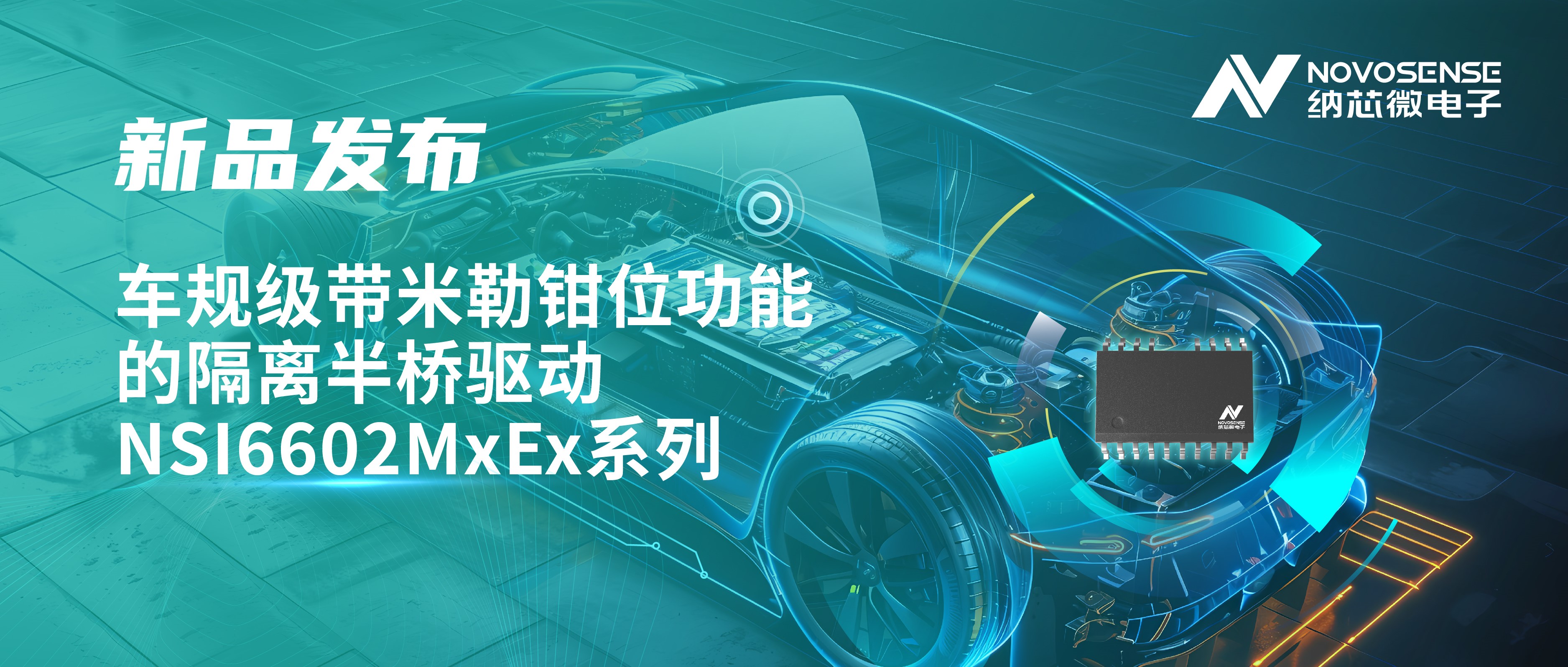 助力半桥器件开关安全提速，long8唯一官网推出车规级带米勒钳位功能的隔离半桥驱动NSI6602MxEx系列
