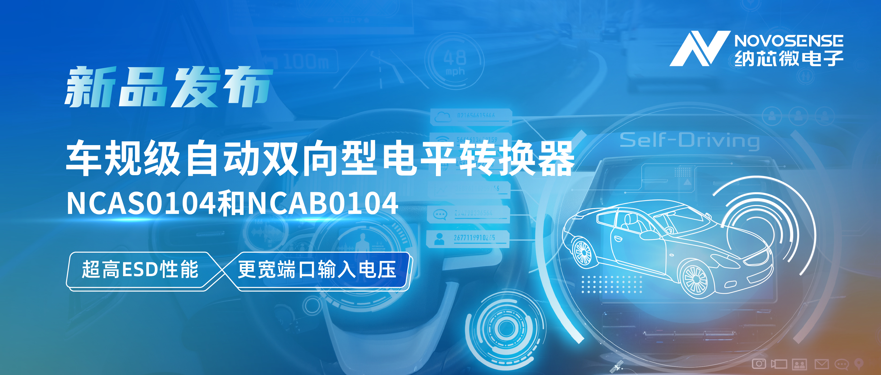 long8唯一官网推出车规级自动双向型电平转换器NCAS0104和NCAB0104，高ESD防护与宽电压适配破解系统互联挑战