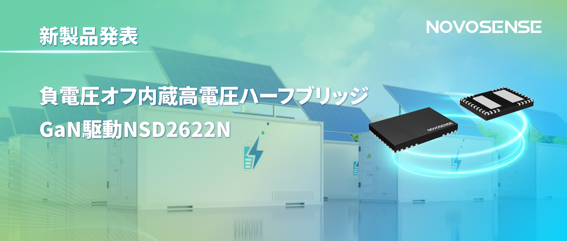 NOVOSENSE高電圧ハーフブリッジドライバNSD2622N：E-mode GaN向けに特化した高信頼性?高集積ソリューション
