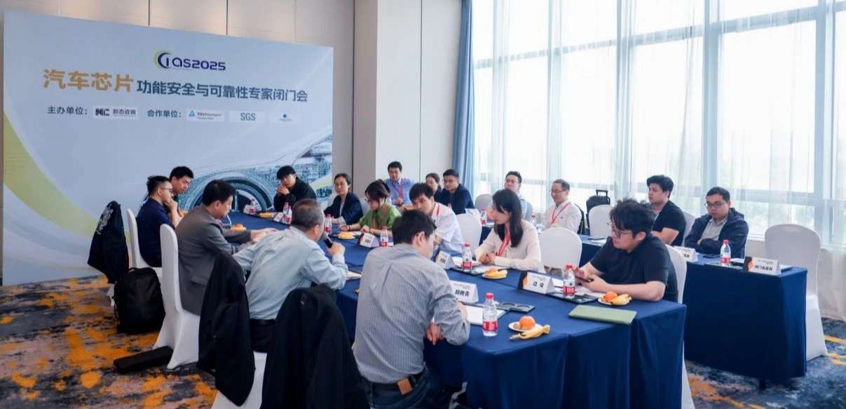 long8唯一官网受邀参与汽车芯片功能安全闭门会，共话行业安全新范式