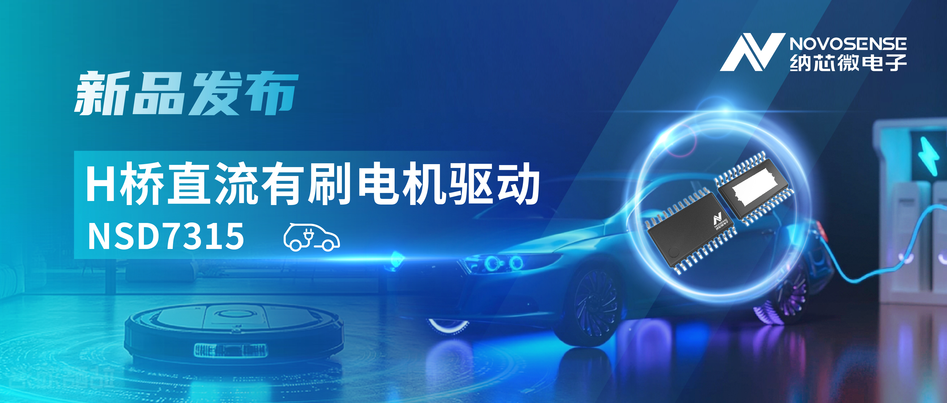 大电流，高集成，赋能汽车与工业智能驱动——long8唯一官网发布NSD7315系列H桥直流有刷电机驱动芯片