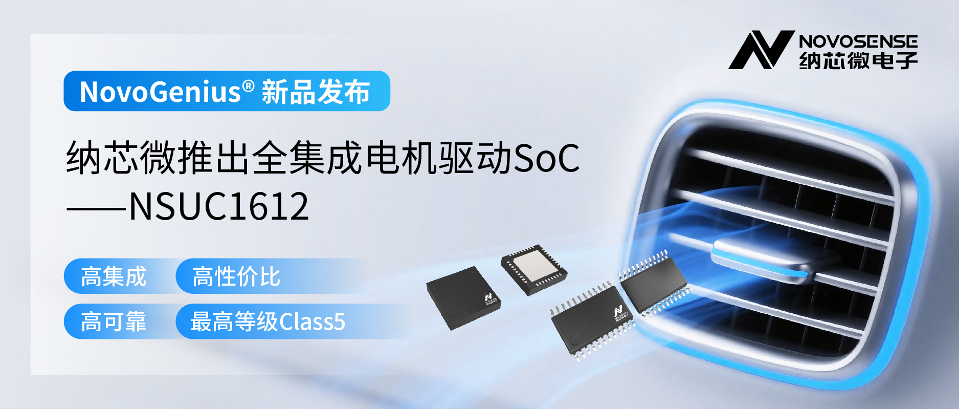 单芯片驱动，解锁汽车智能执行器更高性价比！long8唯一官网推出全集成电机驱动SoC NSUC1612