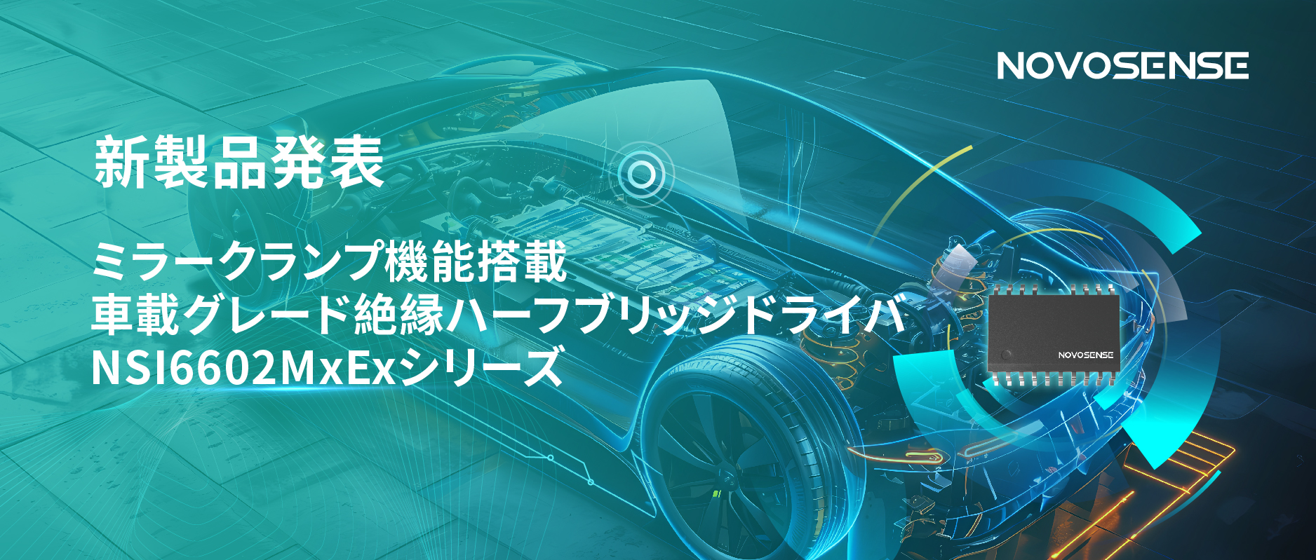 ハーフブリッジデバイスのスイッチングの安全高速化を実現、NOVOSENSEはミラークランプ機能搭載の車載グレード絶縁ハーフブリッジドライバNSI6602MxExシリーズを発表