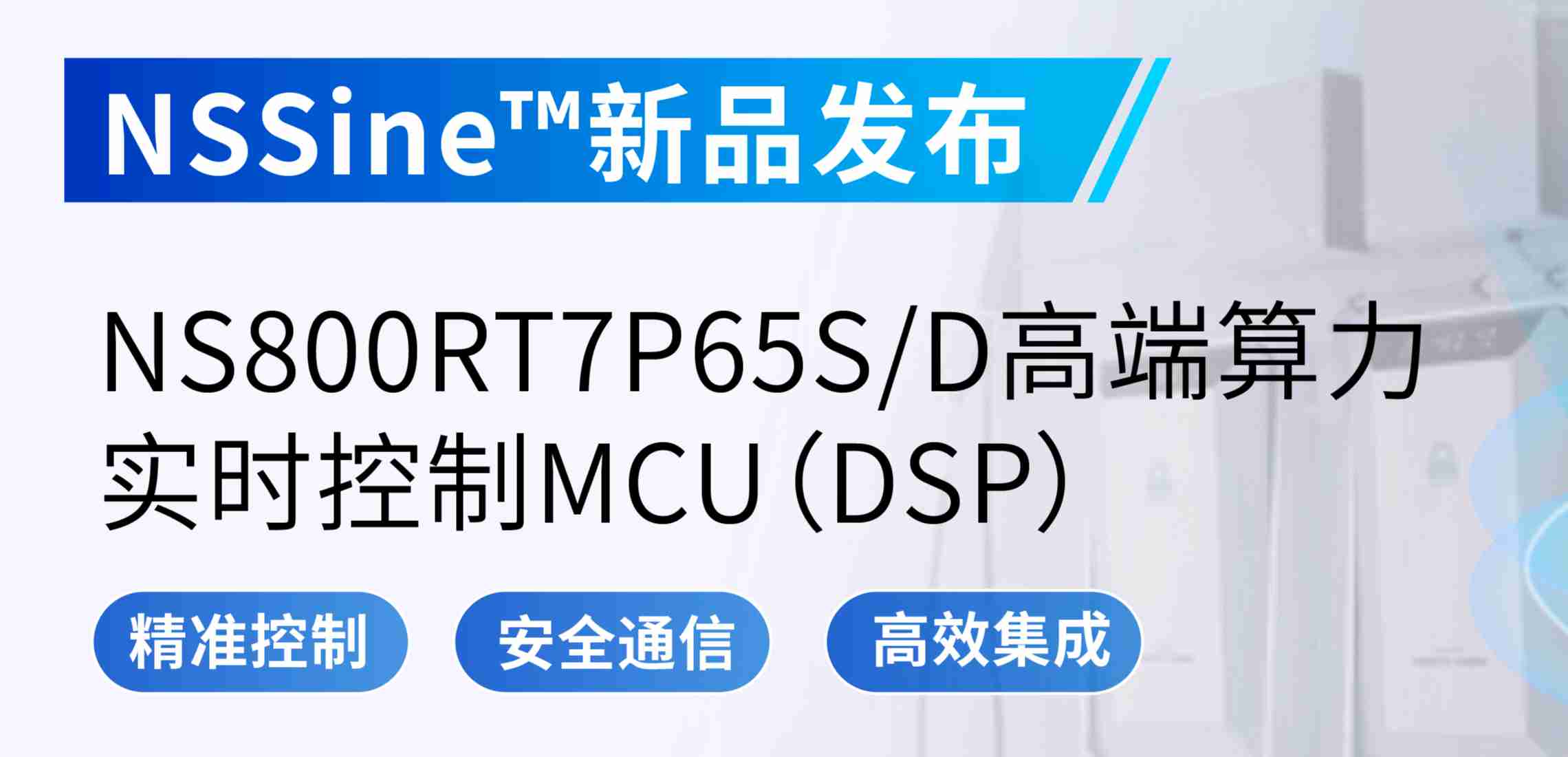 NSSine?再推高端算力新品：NS800RT7P65SD实时控制MCU（DSP），全面强化电源与电机控制应用