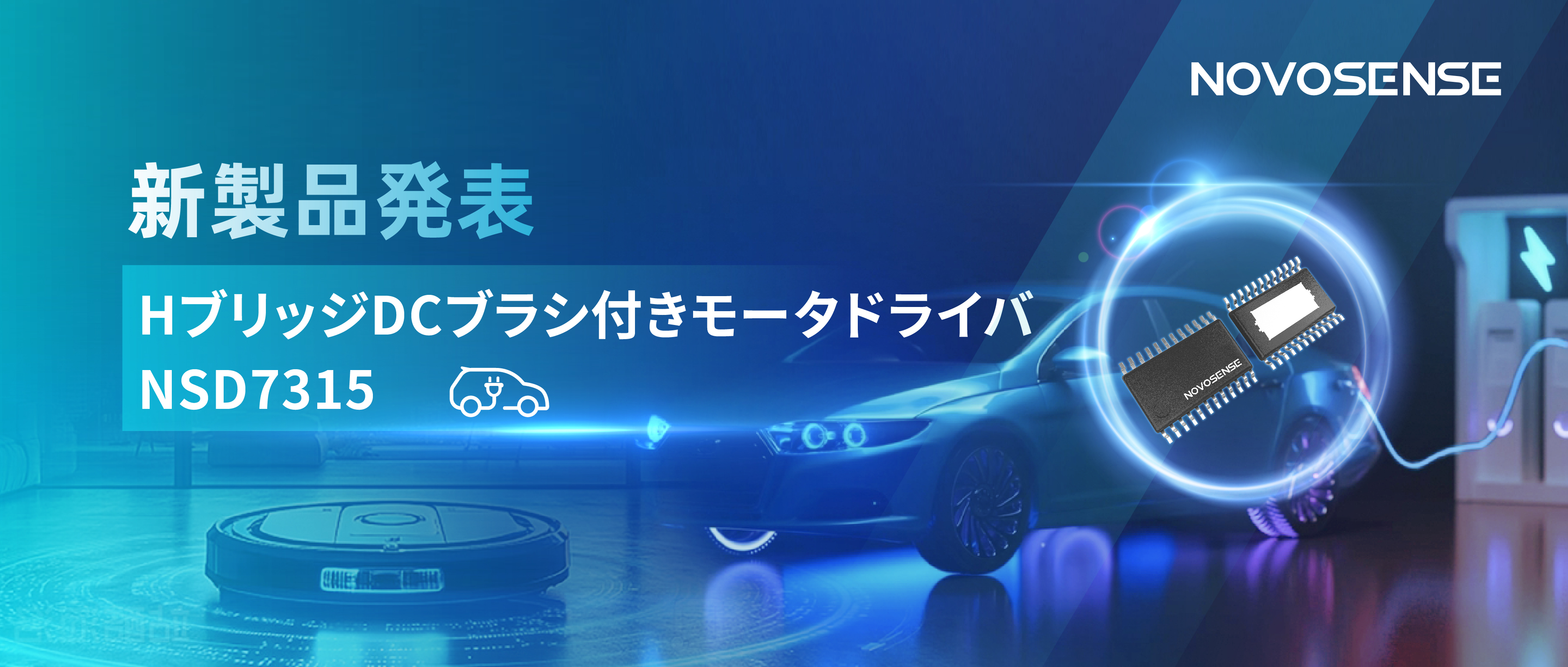 大電流?高集積で車載＆産業用スマートドライブを支援——NOVOSENSE、NSD7315シリーズHブリッジDCブラシ付きモータドライバチップを発表