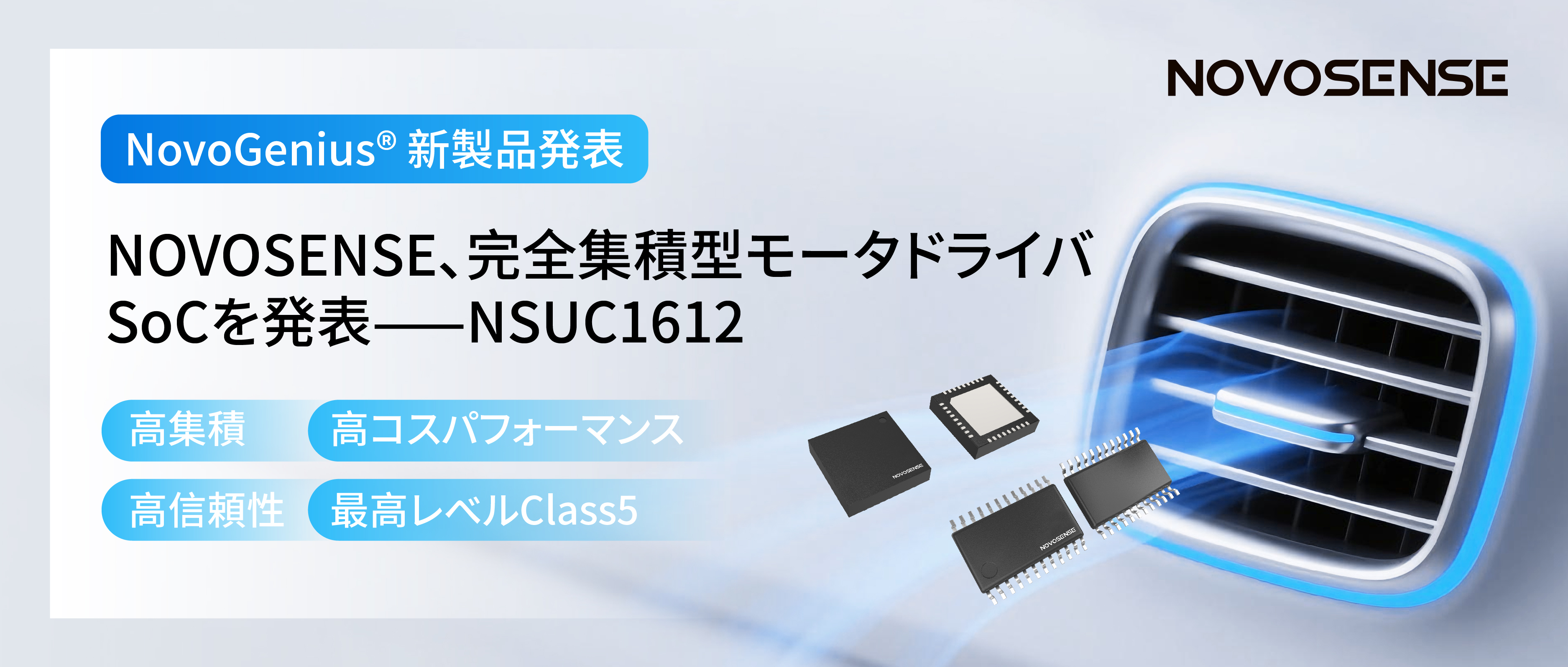 シングルチップ駆動で、車載スマートアクチュエーターの高いコスパを実現！NOVOSENSE、完全集積型モータドライバSoC NSUC1612を発表